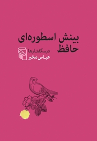 بینش اسطوره ای حافظ  - درسگفتارها